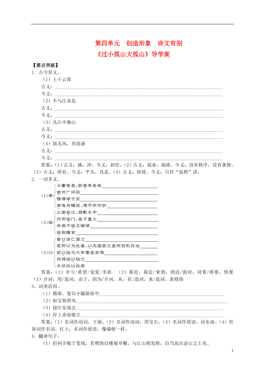 （新编资料）2013-2014学年高中语文 第四单元《创造形象 诗文有别》导学案 新人教版选修《中国古代诗歌散文欣赏》_第1页