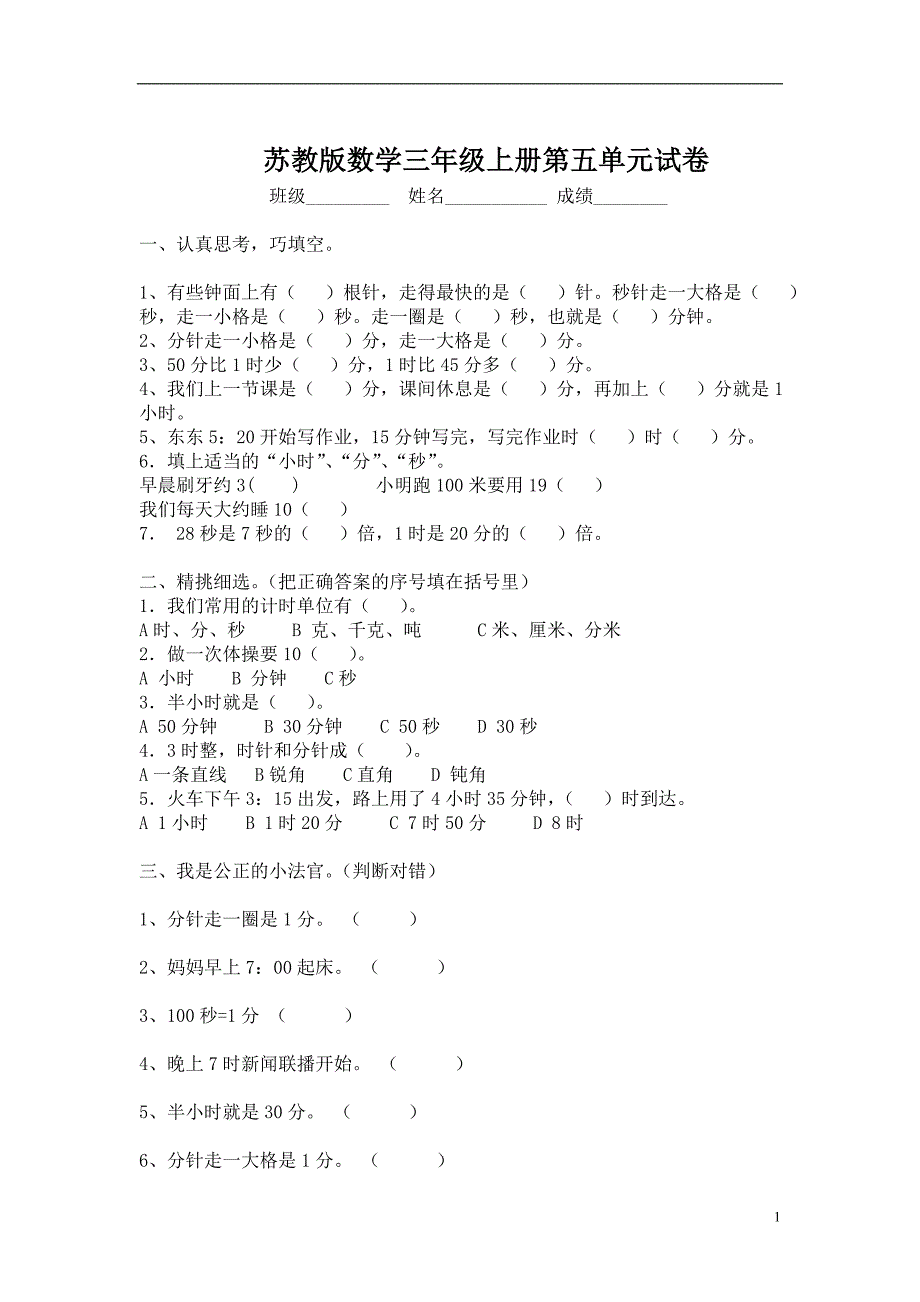 苏教版数学三年级上册第五单元试卷_第1页