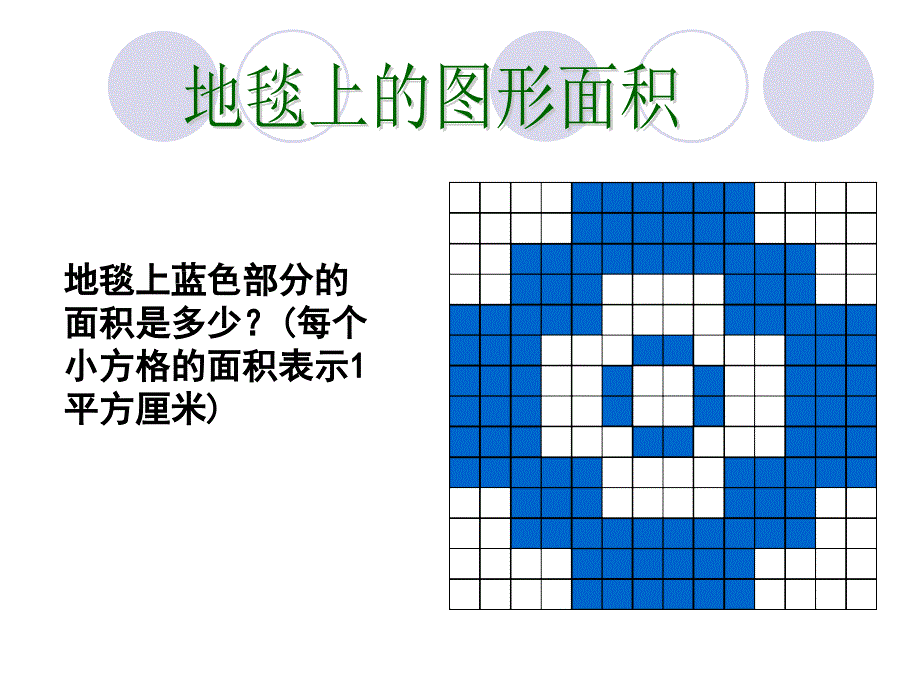 (北师大版)五年级数学上册课件_地毯上的图形面积(云七小学)(1)_第4页