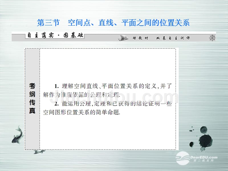 【课堂新坐标】（广东专用）2014高考数学一轮复习 第七章第三节空间点、直线、平面之间的位置关系配套课件 文_第1页