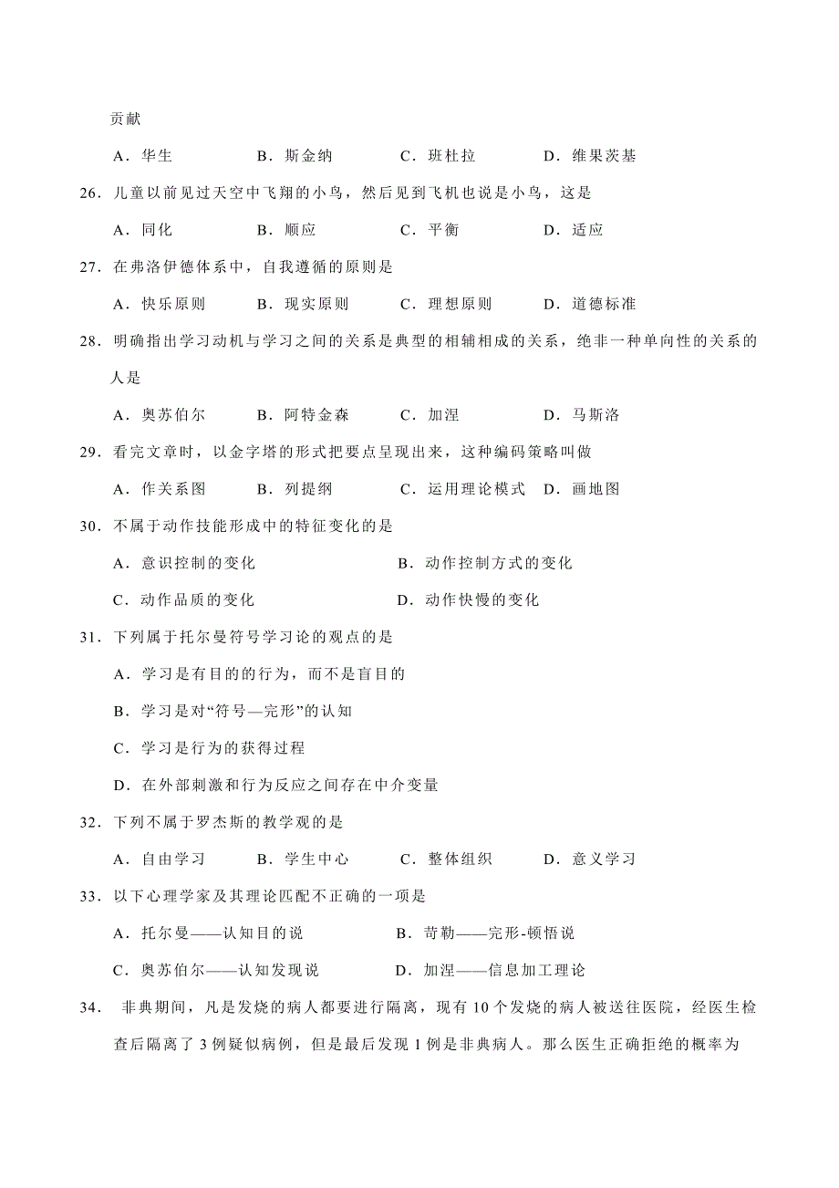 2013年心理学基础综合考研模拟测试五_第4页