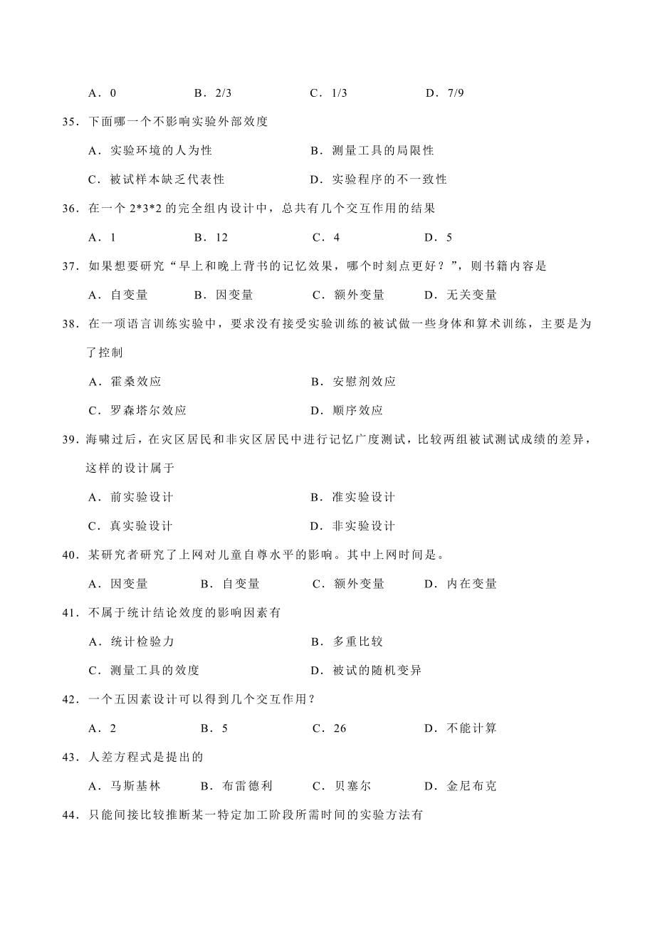 2013年心理学基础综合考研模拟测试五_第5页