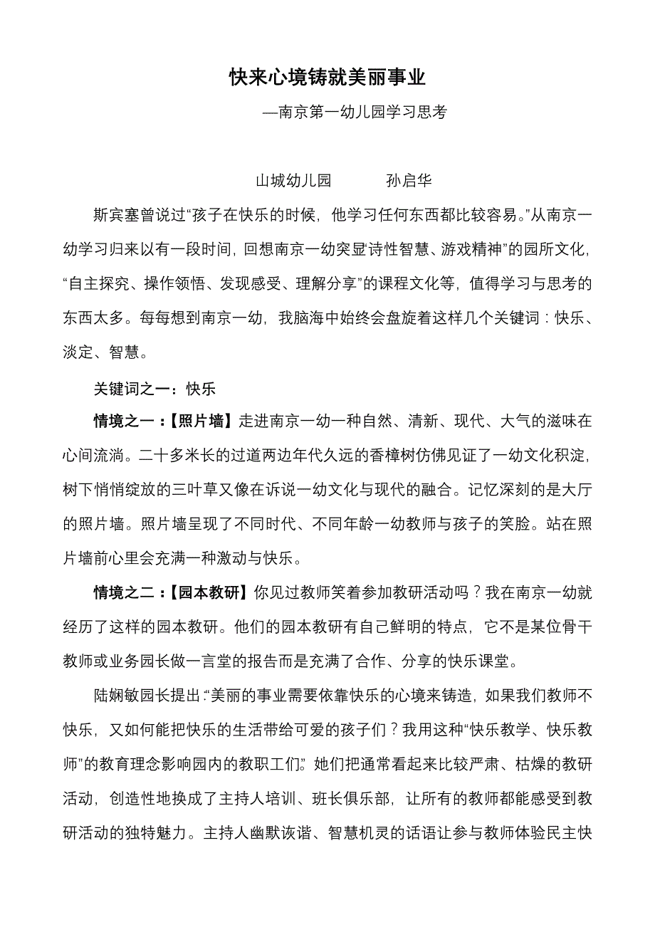 南京一幼学习心得(孙启华)_第1页