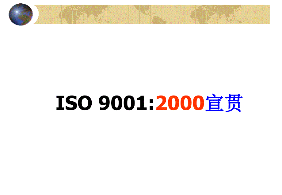 iso9000中文版管理重点_第1页