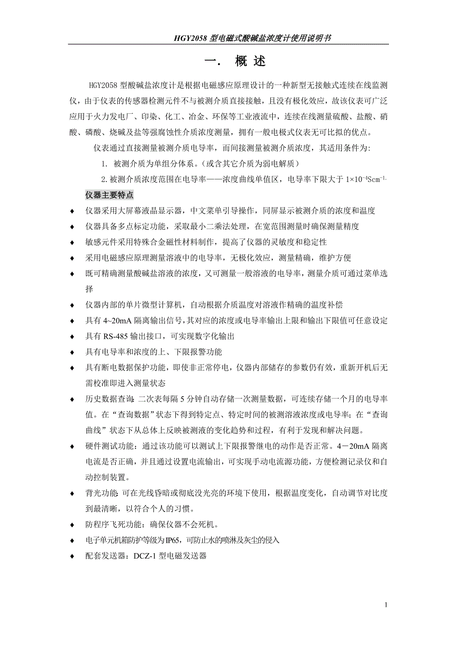 HGY2058型电磁式酸碱盐浓度计说明书(修改定稿)_第1页