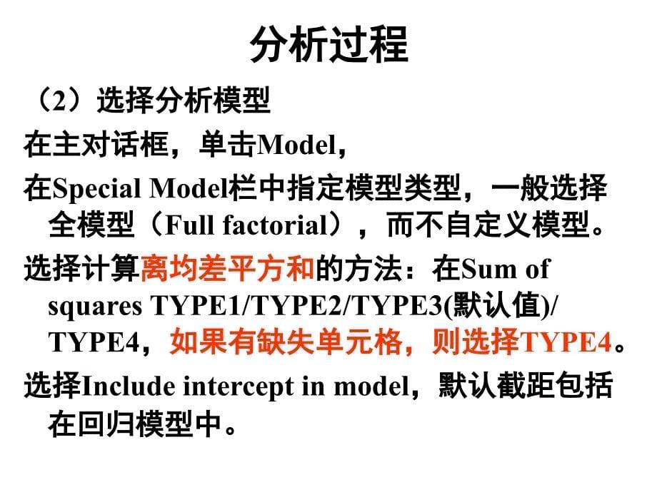 第八讲-2  单因变量多因素方差分析_第5页