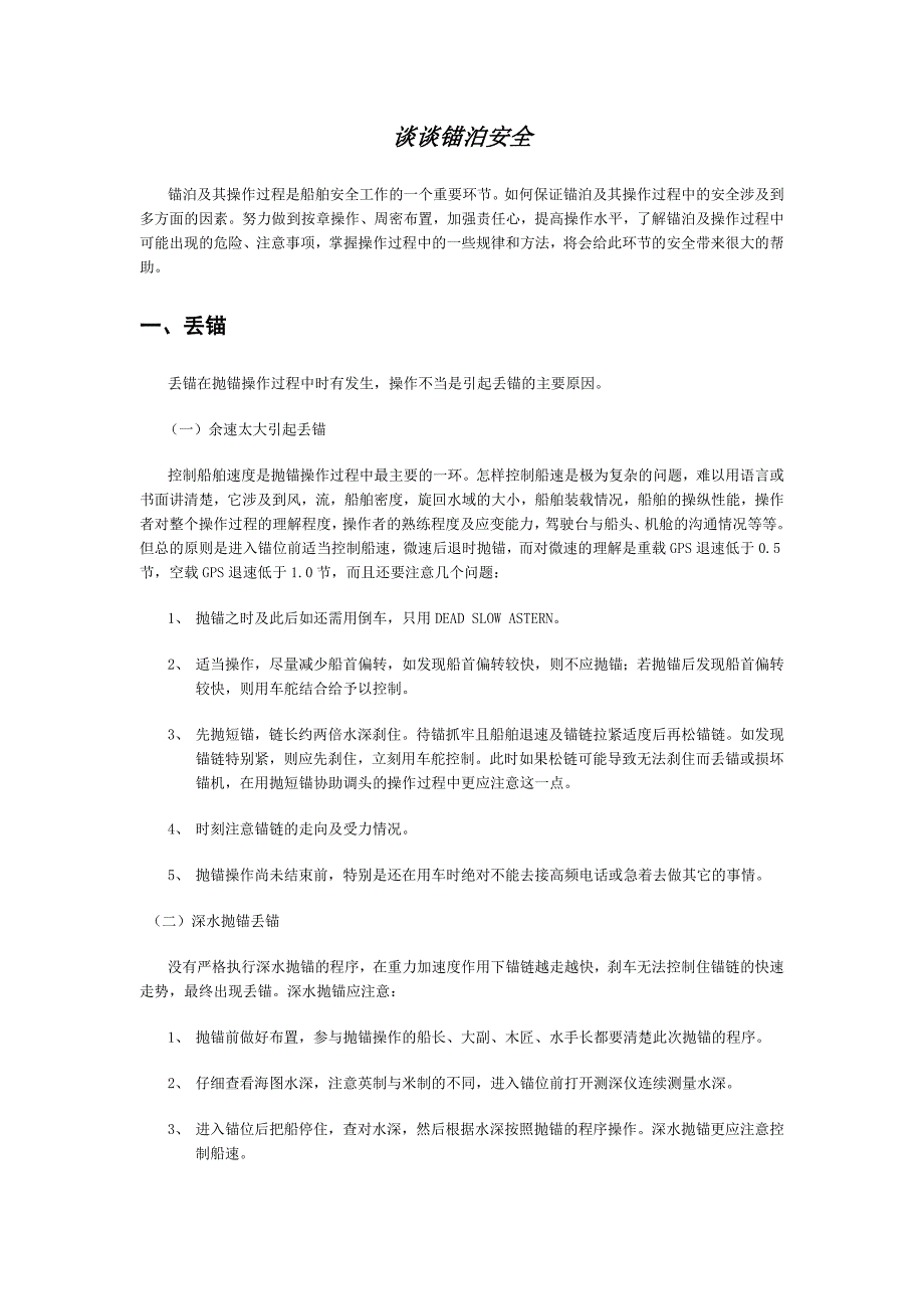 谈谈锚泊安全_第1页