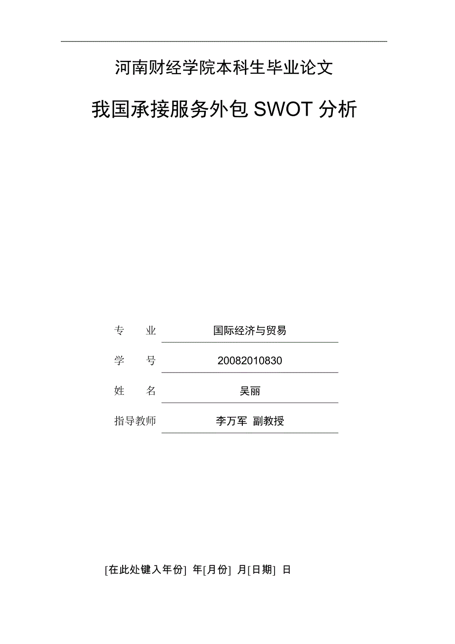 初稿我国承接服务外包SWOT分析_第1页