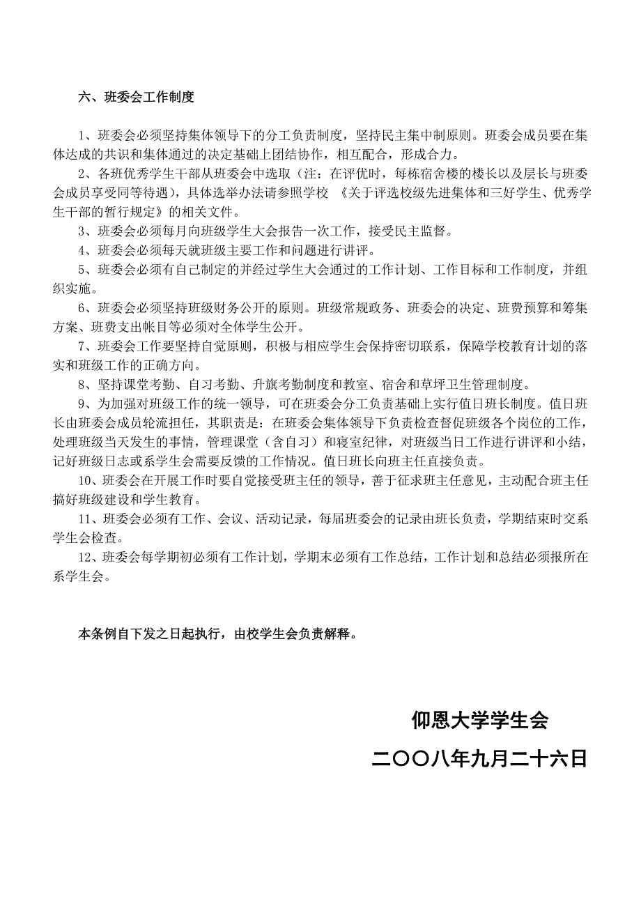 仰恩大学班委会工作条例(16K1600份)_第4页