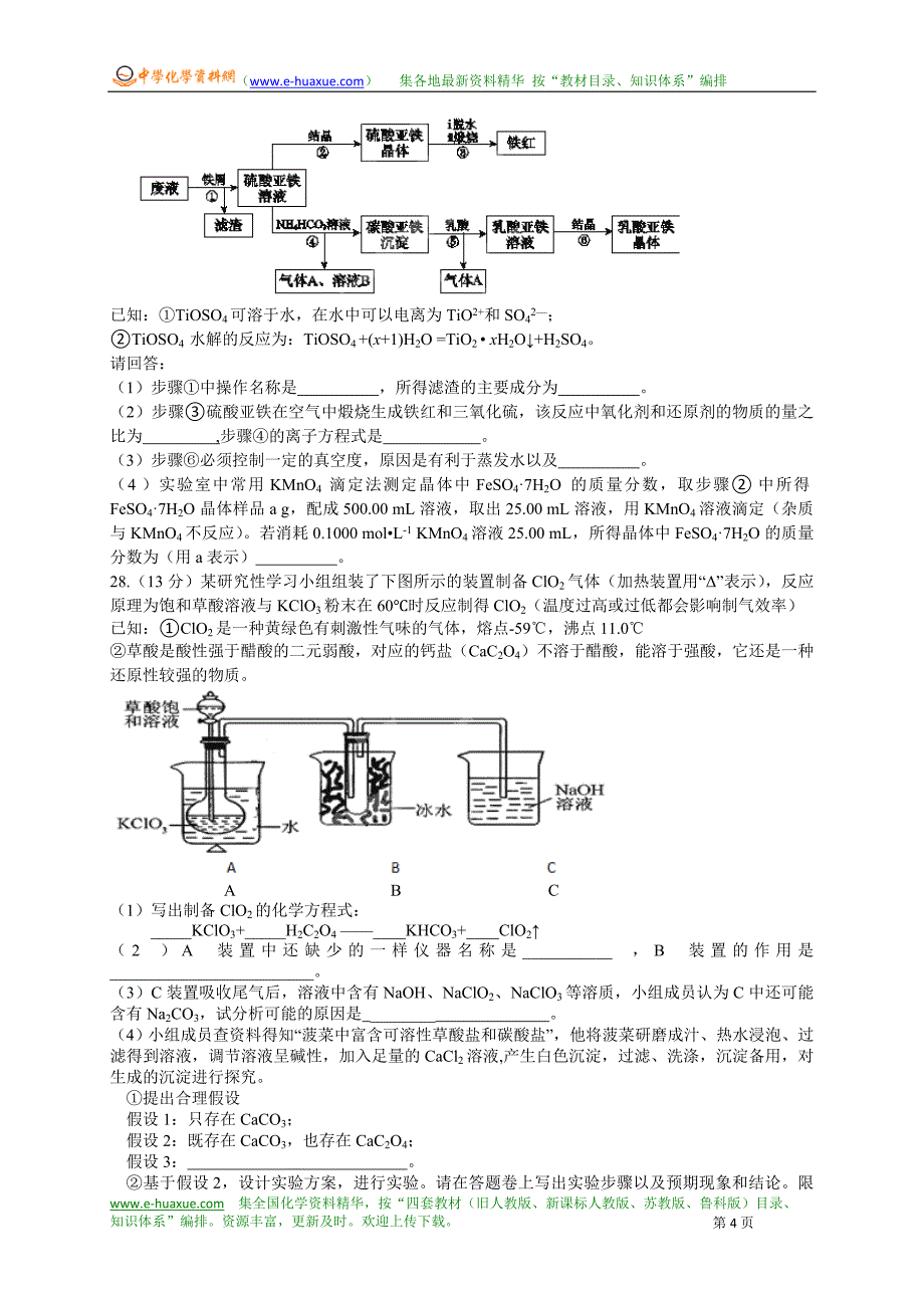 安徽省2012届高三第三次模拟化学试题_第4页