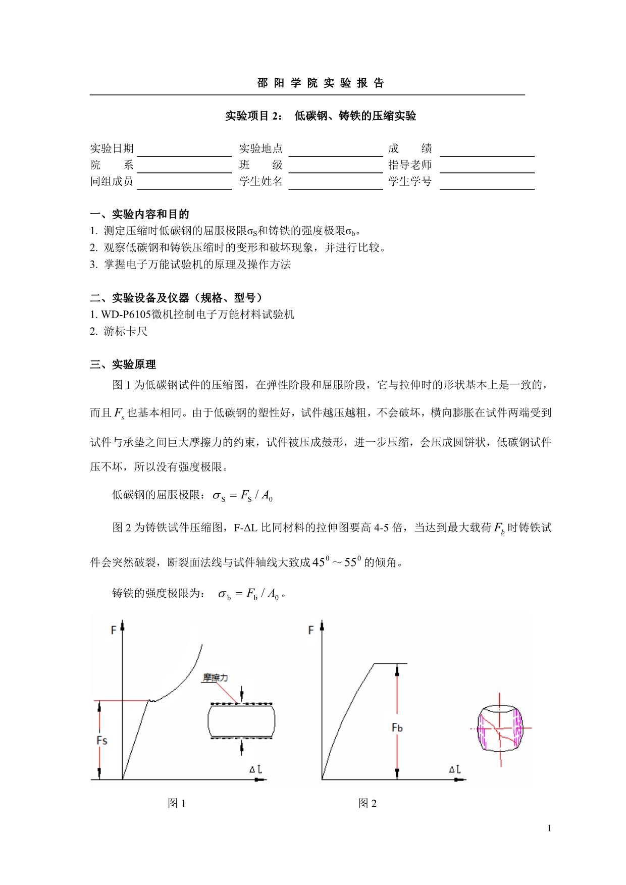 实验项目2：低碳钢、铸铁的压缩实验_第1页