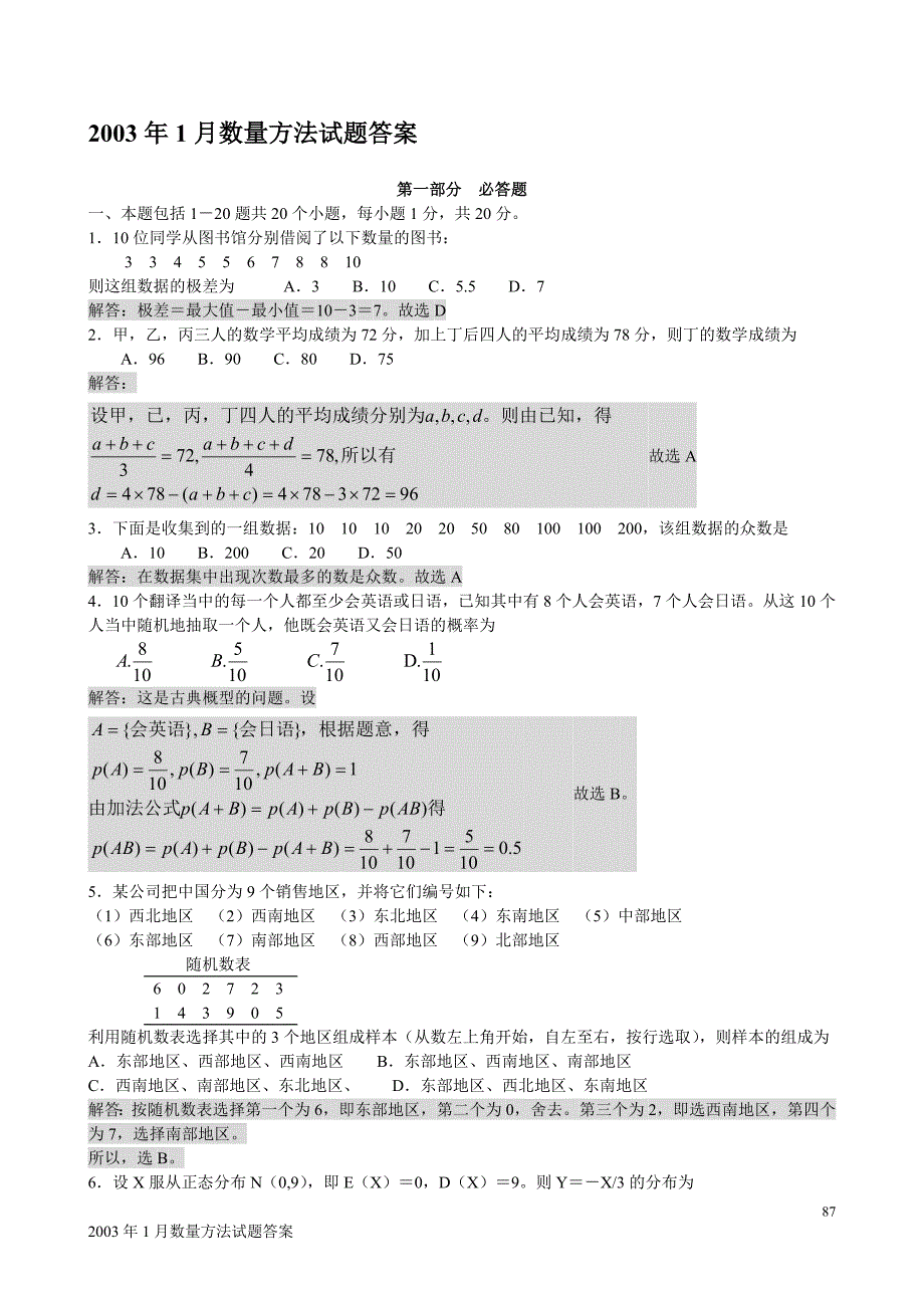 seabox中英自考-2003年1月数量方法试题(真题)及答案解析_第1页