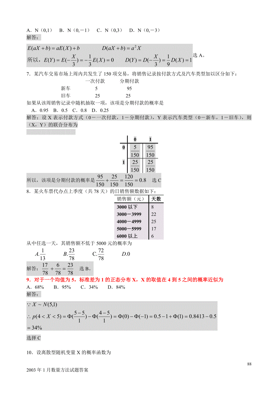 seabox中英自考-2003年1月数量方法试题(真题)及答案解析_第2页