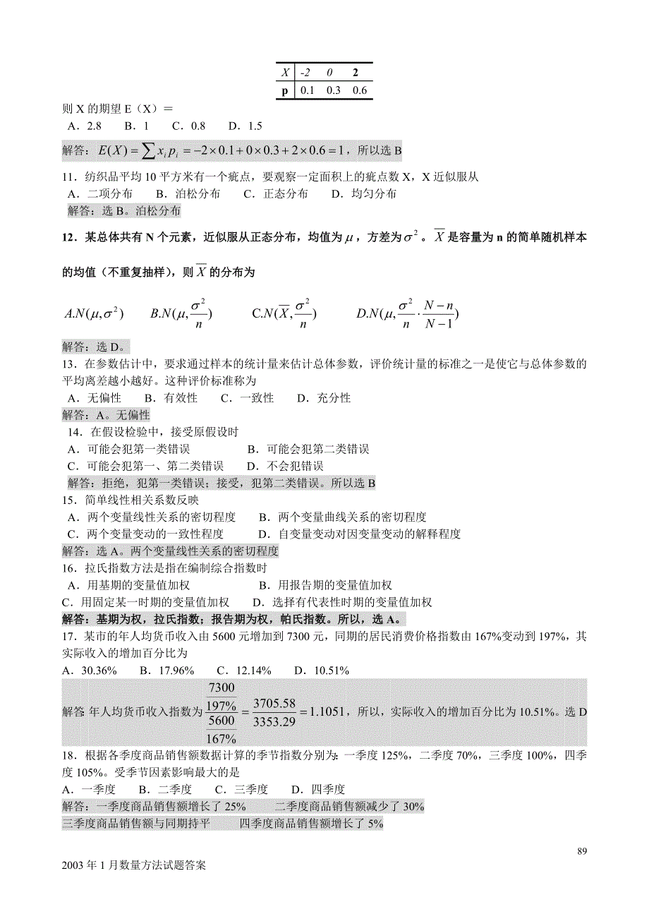 seabox中英自考-2003年1月数量方法试题(真题)及答案解析_第3页