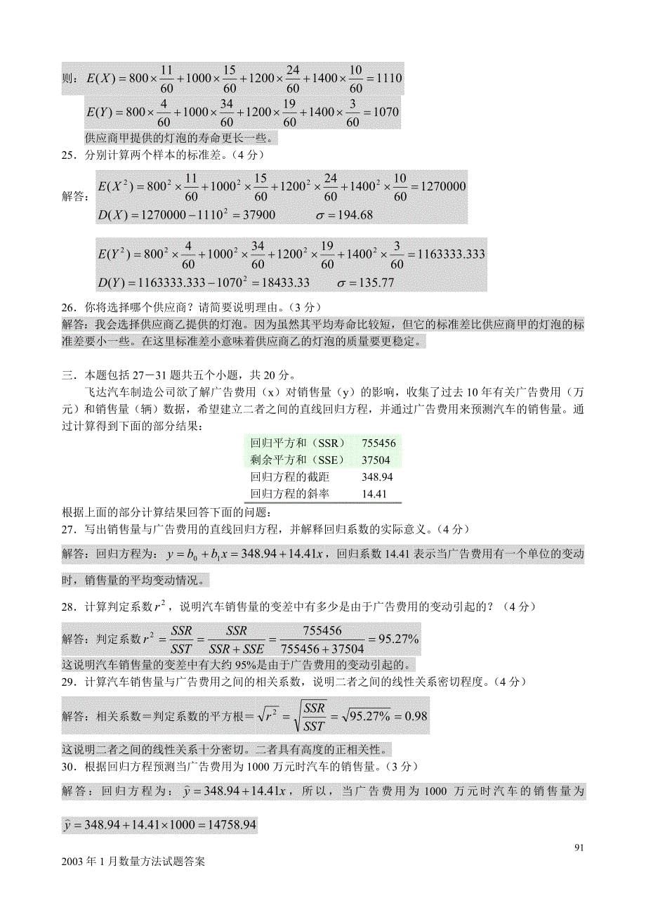 seabox中英自考-2003年1月数量方法试题(真题)及答案解析_第5页