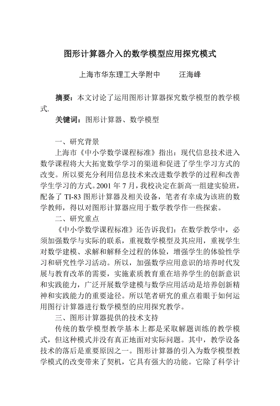 图形计算器介入的数学模型应用探究模式_第1页