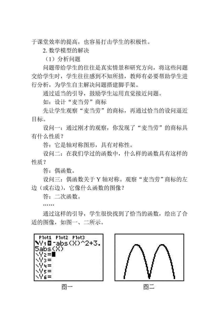 图形计算器介入的数学模型应用探究模式_第5页