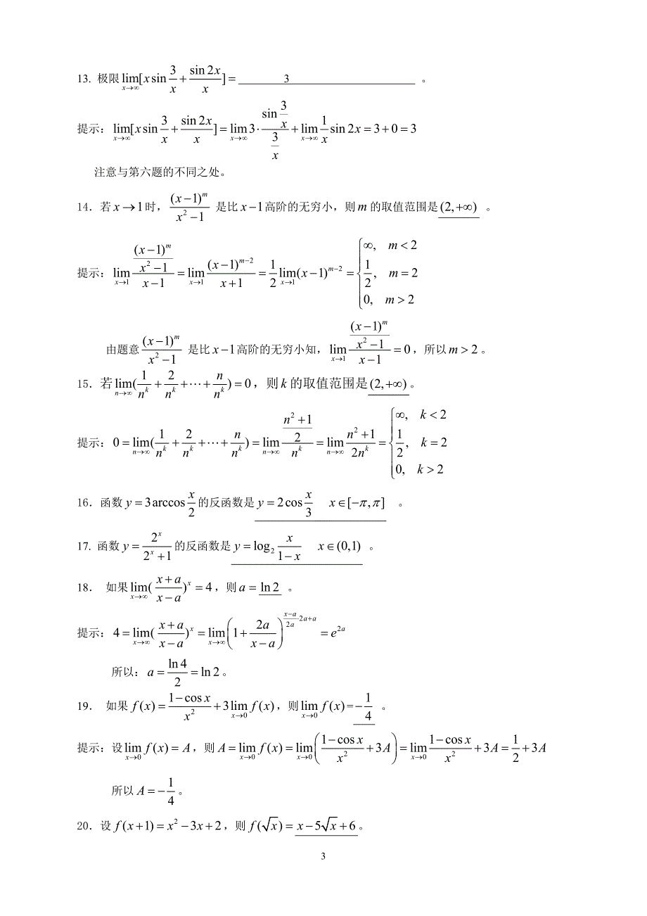 《高等数学练习题》全部答案_第3页