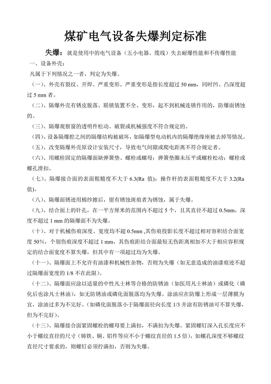 煤矿电器设备失爆判定方法文档_第1页