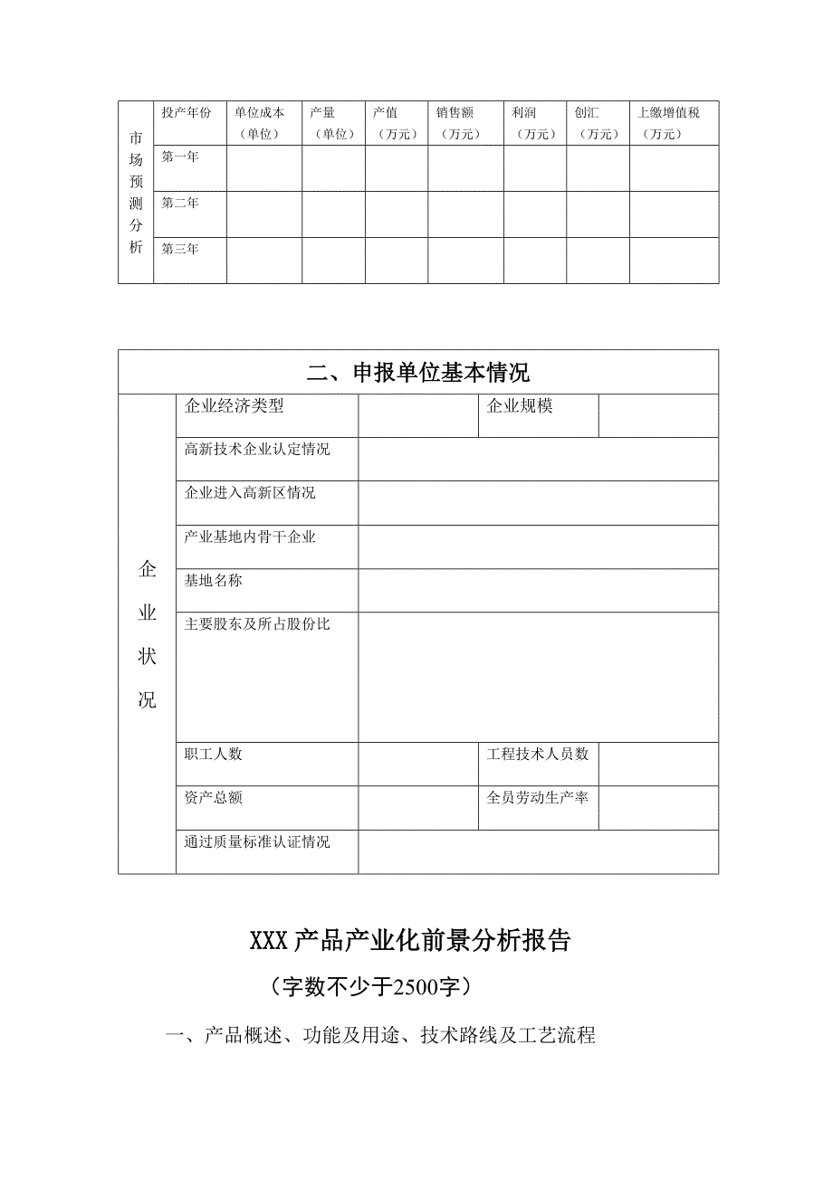 江苏省高新技术产品认定申请表申报提纲_第4页