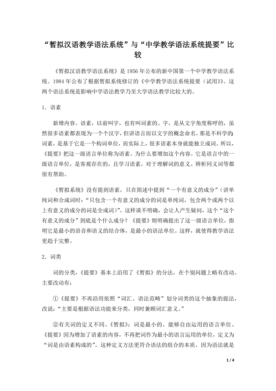 “暂拟汉语教学语法系统”与“中学教学语法系统提要”比较(修订稿)_第1页