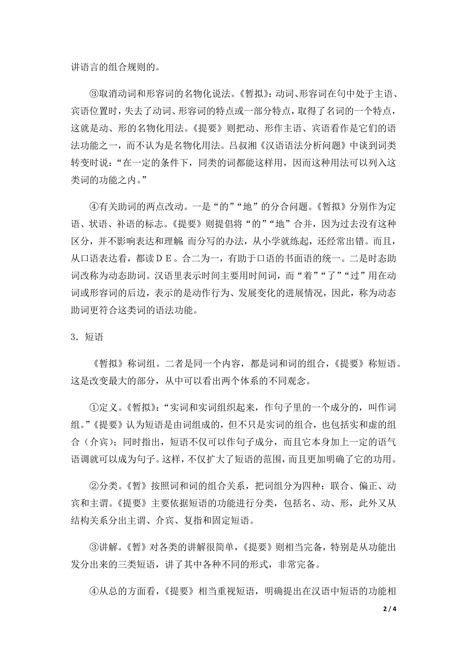 “暂拟汉语教学语法系统”与“中学教学语法系统提要”比较(修订稿)_第2页