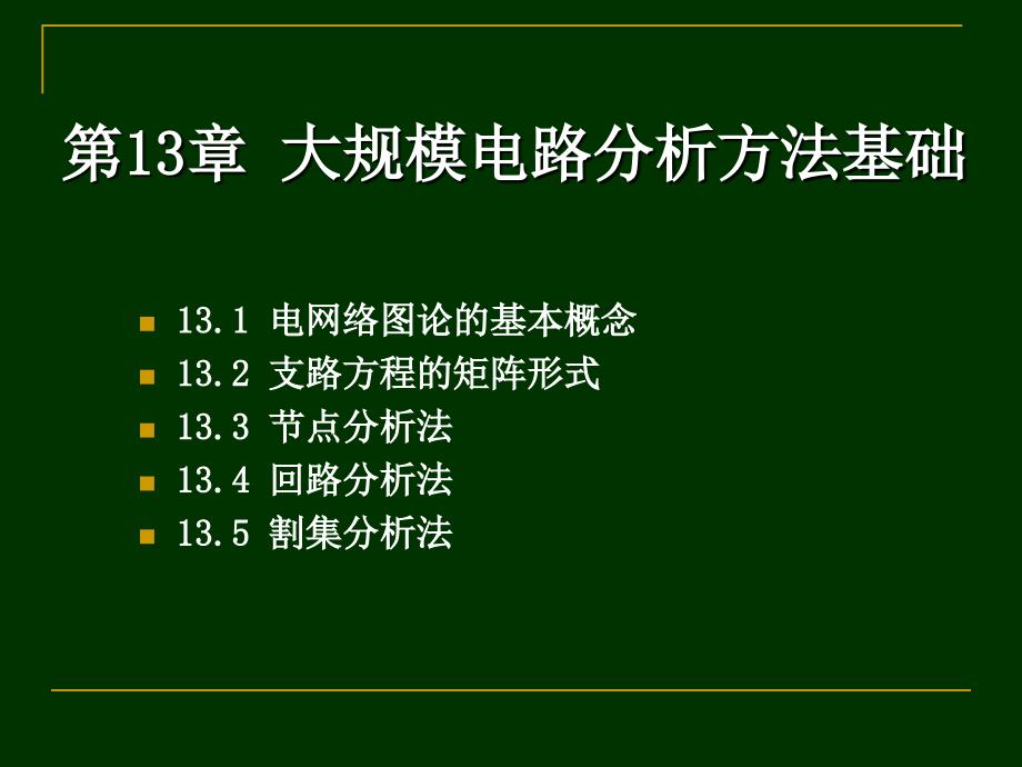 第十三章 大规模电路分析方法基础_第1页