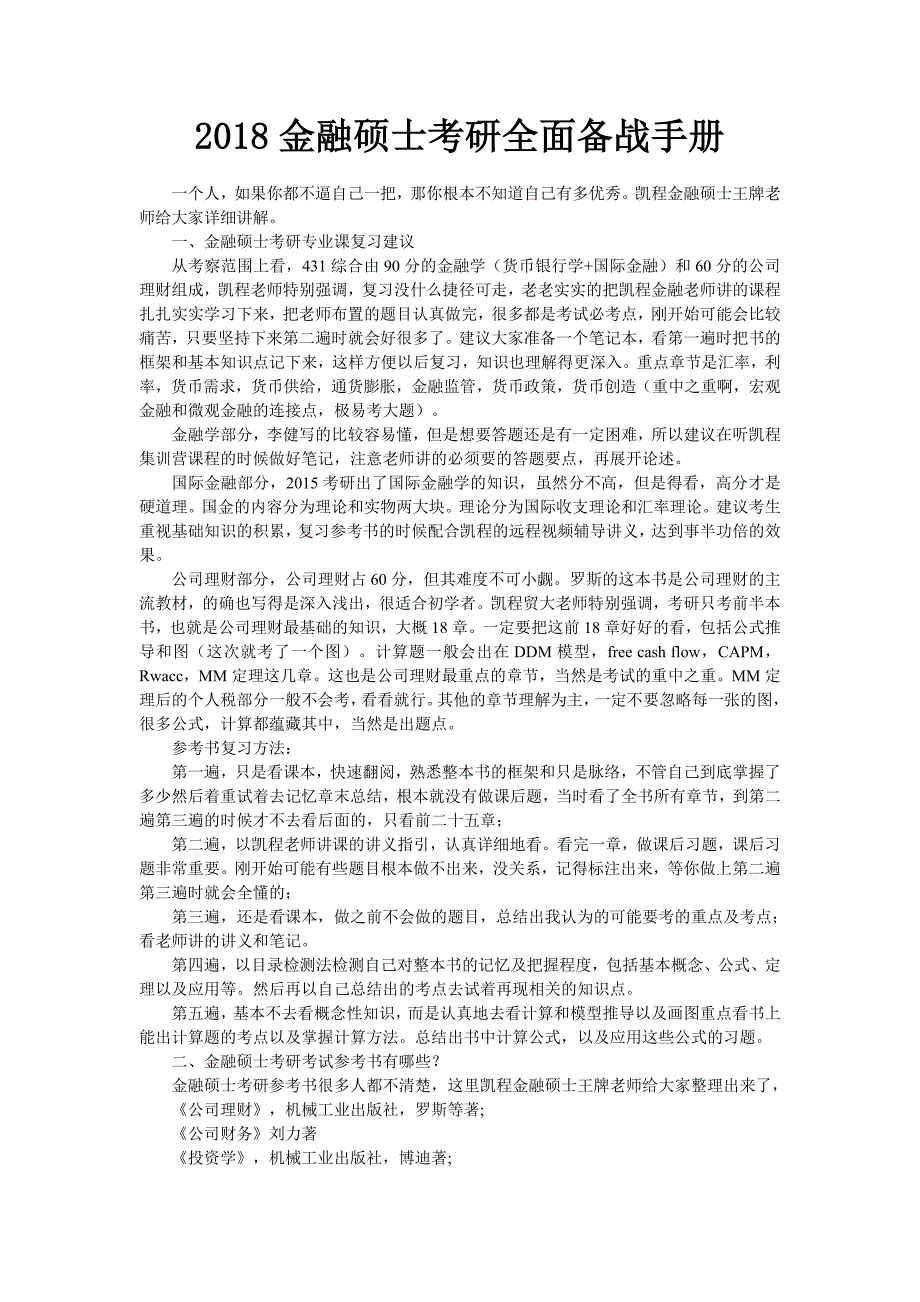 2018金融硕士考研全面备战手册_第1页