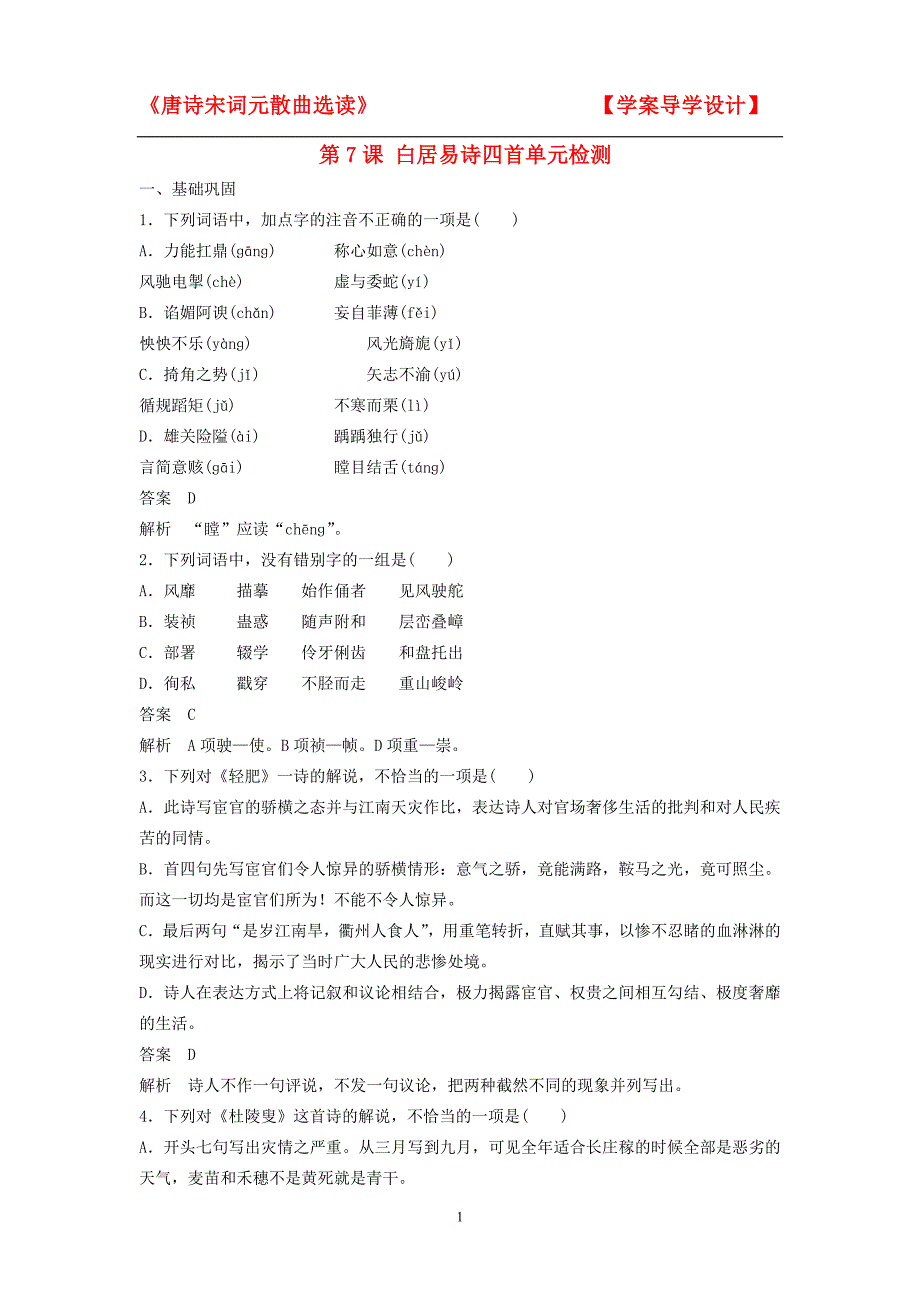 粤教版《唐诗宋词元散曲选读》第7课《白居易诗四首》练习及答案_第1页