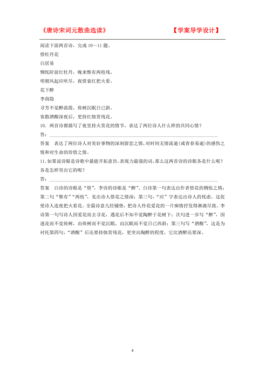 粤教版《唐诗宋词元散曲选读》第7课《白居易诗四首》练习及答案_第4页