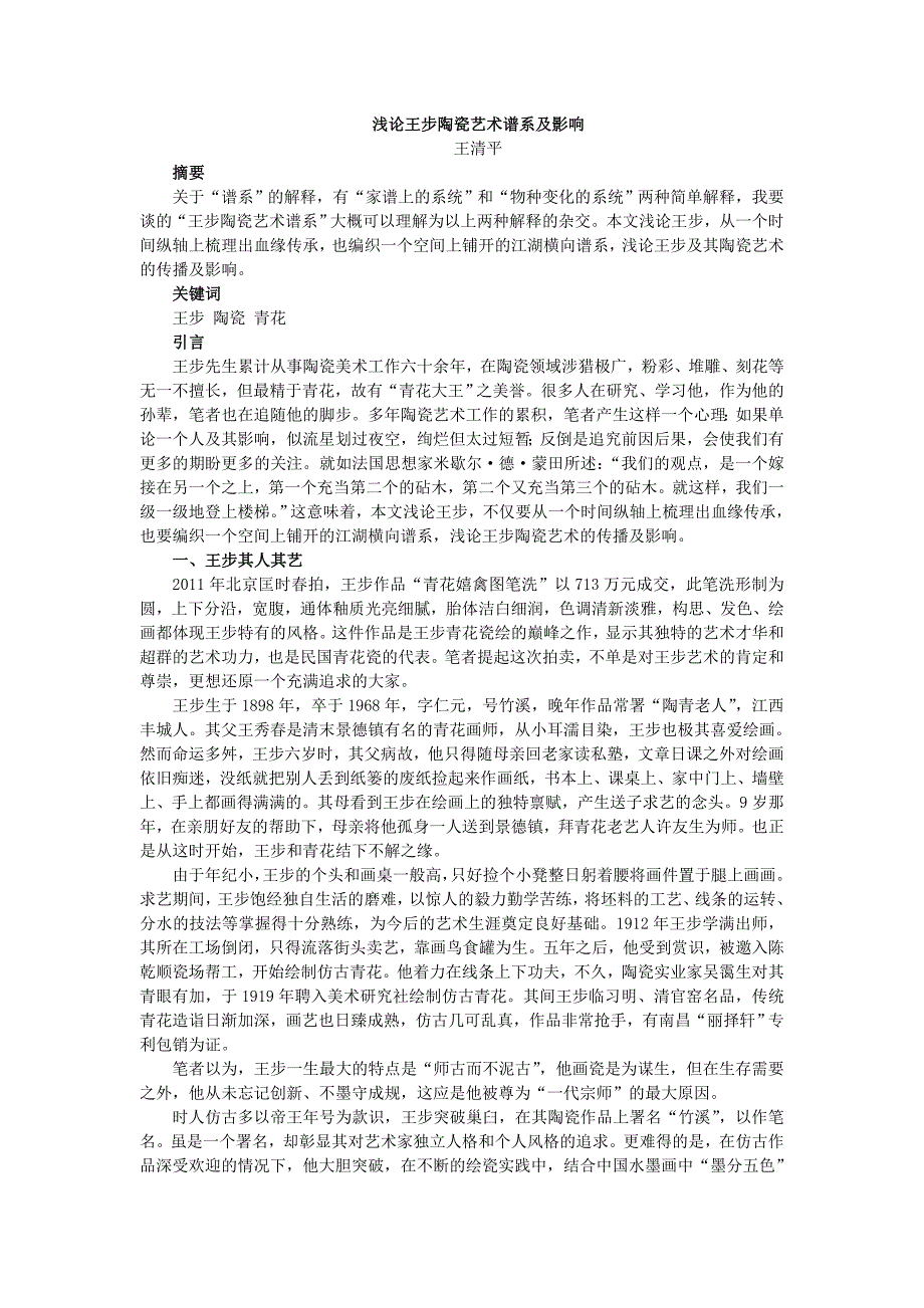 浅论王步陶瓷艺术传播及其影响_第1页