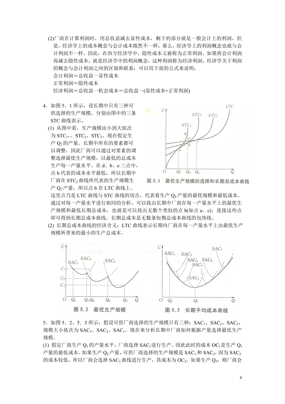 微观经济学第五章成本论参考答案(上海商学院)_第4页