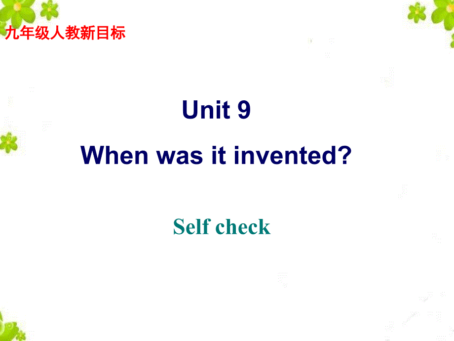 2014年秋人教版新目标九年级英语Unit6 Section B self check_第1页