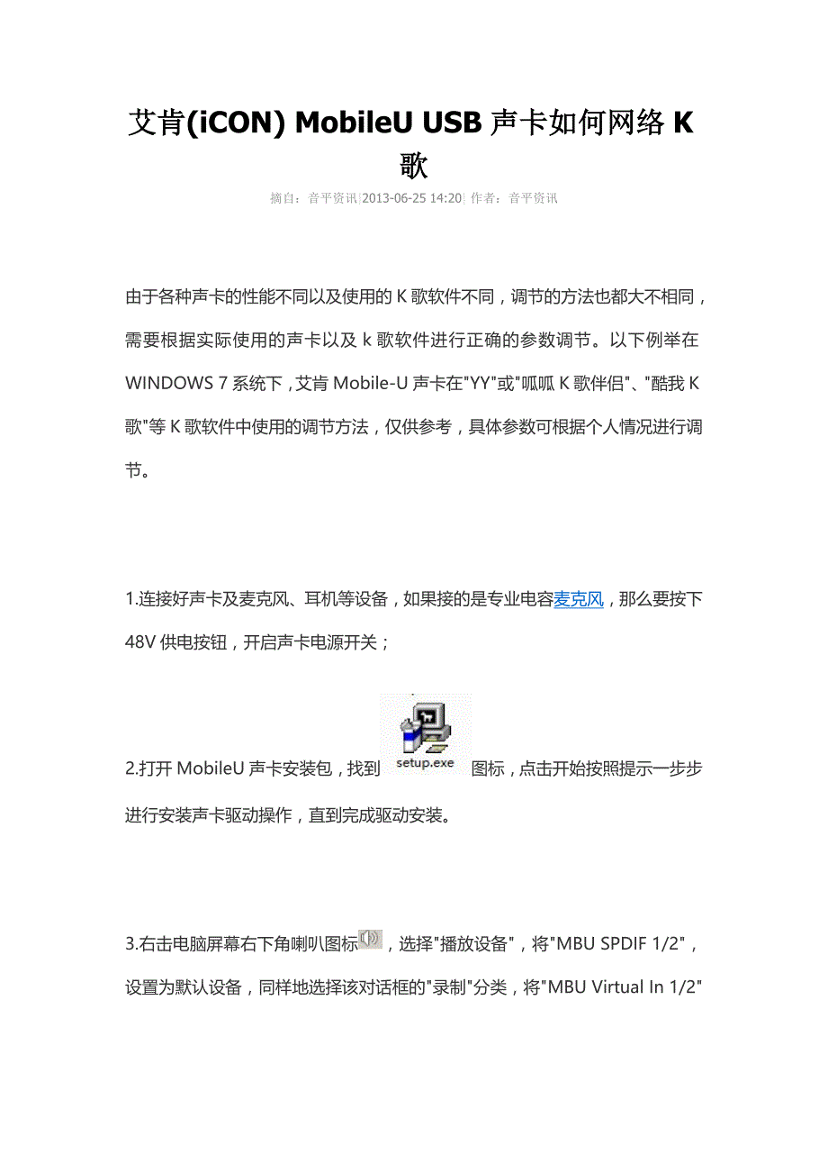 艾肯(iCON)MobileUUSB声卡如何网络K歌_第1页