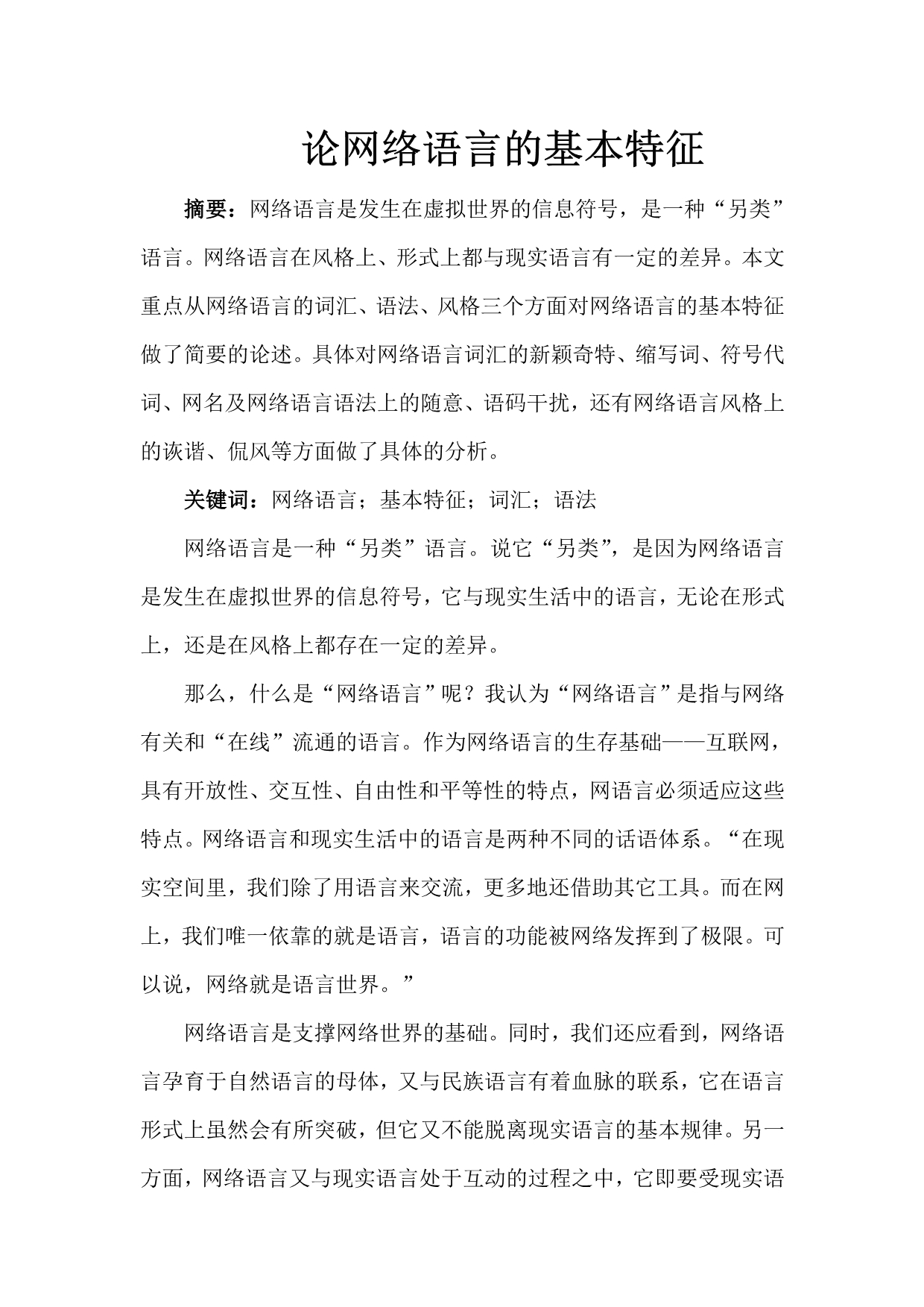 论网络语言的基本特征_第1页