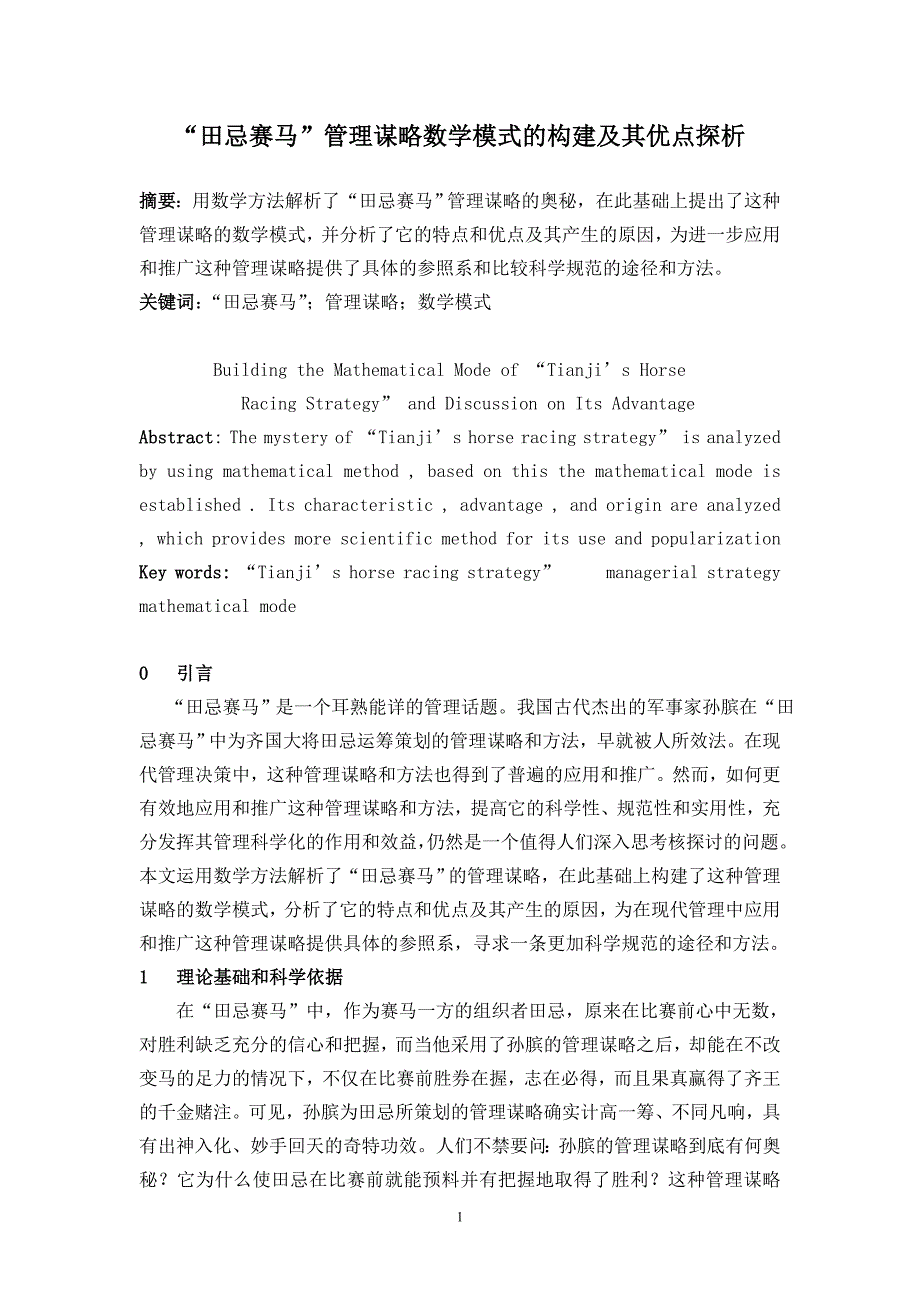 “田忌赛马”数学建模_第1页