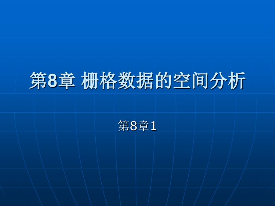 第8章 栅格数据的空间分析a_第1页