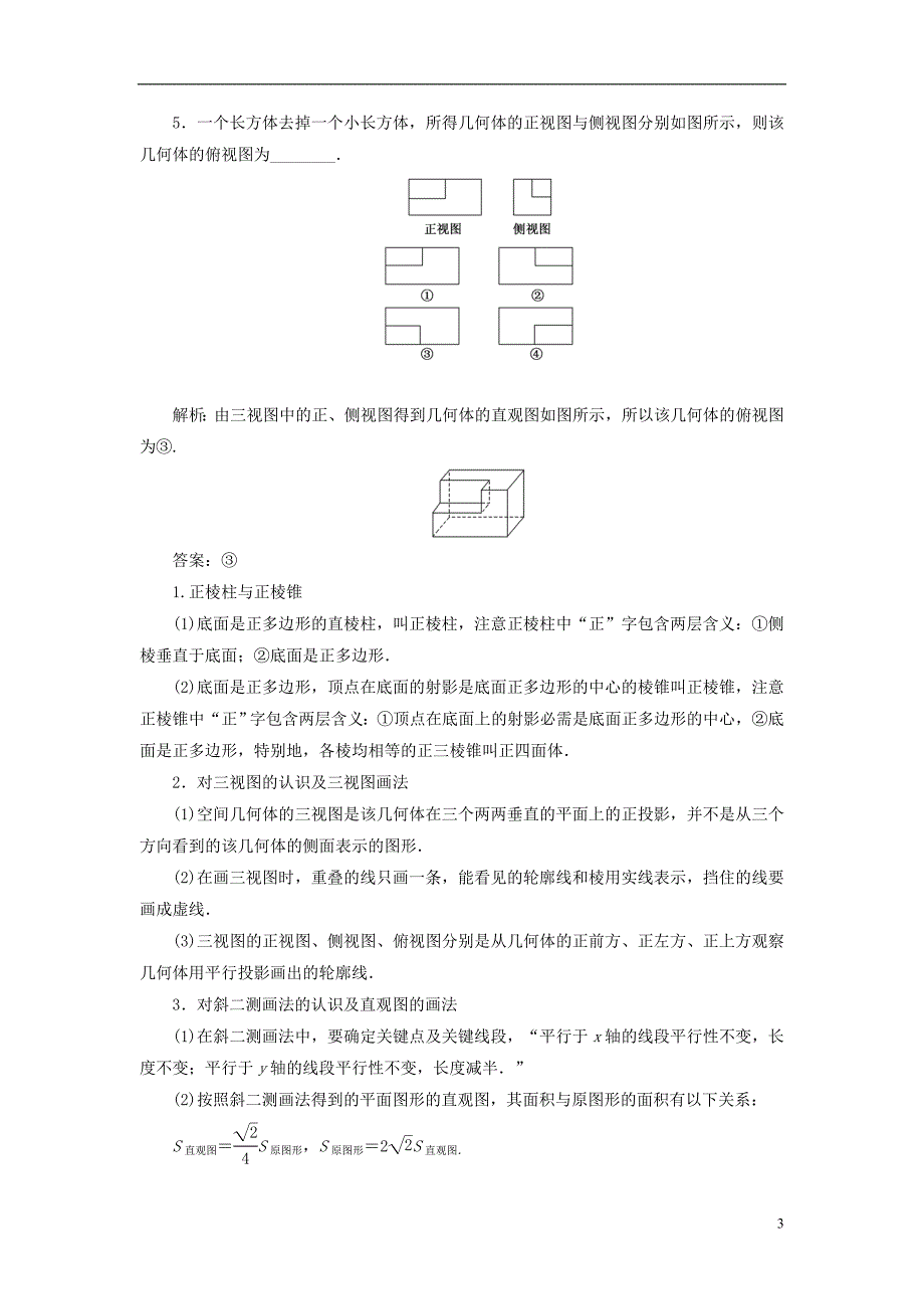 【三维设计】2014届高考数学  (基础知识+高频考点+解题训练)空间几何体的结构特征及三视图和直观图教学案_第3页