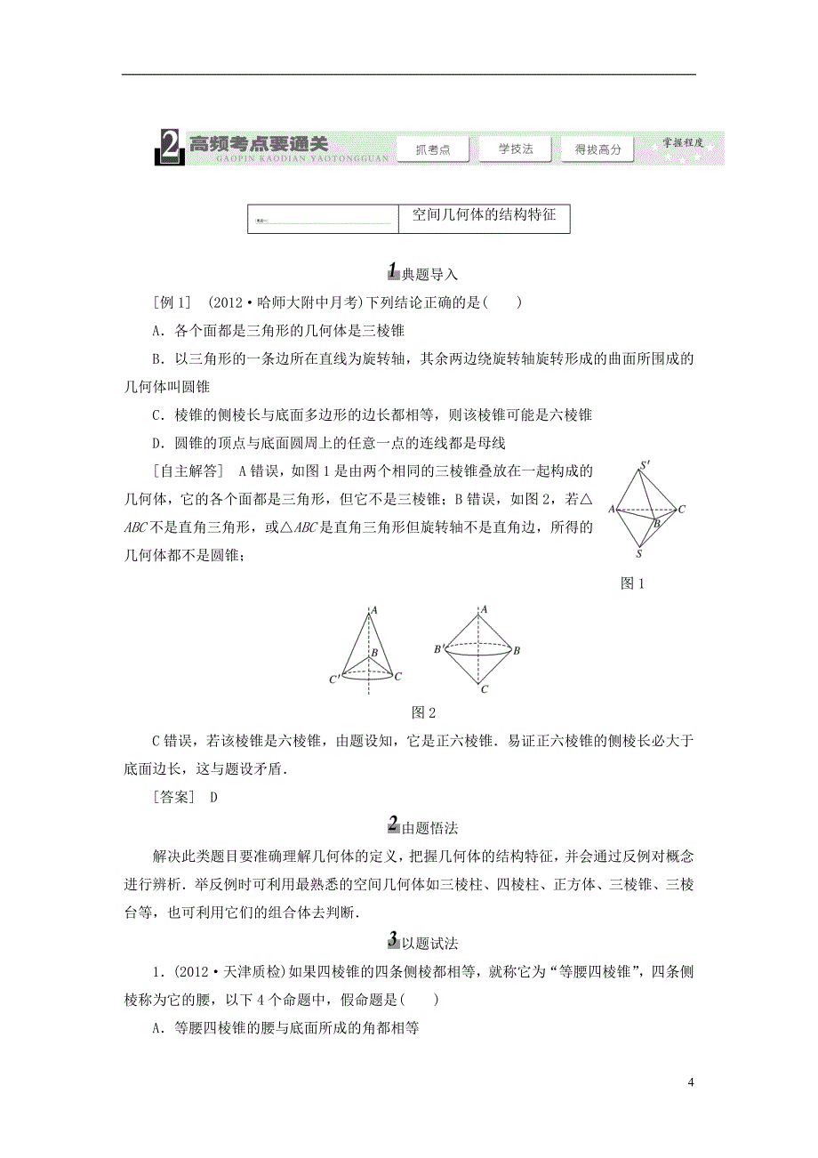 【三维设计】2014届高考数学  (基础知识+高频考点+解题训练)空间几何体的结构特征及三视图和直观图教学案_第4页