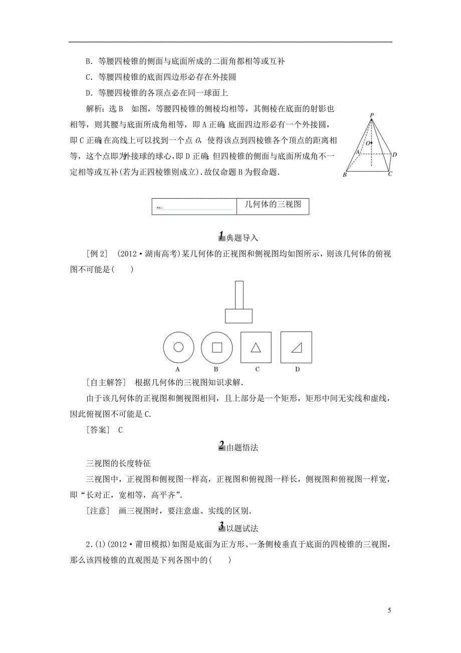 【三维设计】2014届高考数学  (基础知识+高频考点+解题训练)空间几何体的结构特征及三视图和直观图教学案_第5页