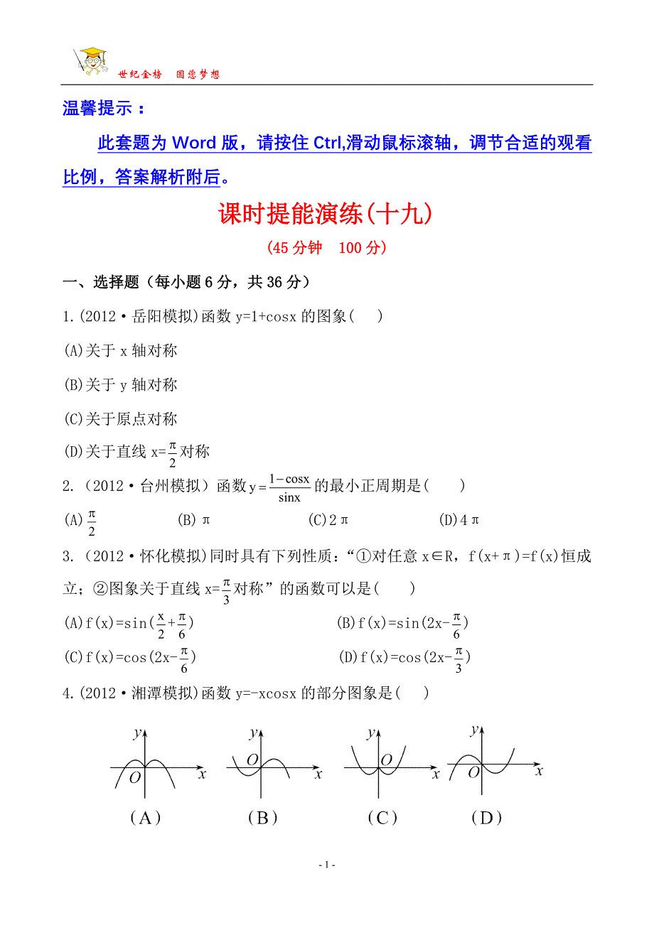 2013版高中全程复习方略课时提能训练：3.3三角函数的图象与性质(人教A版·数学理)湖南专用_第1页