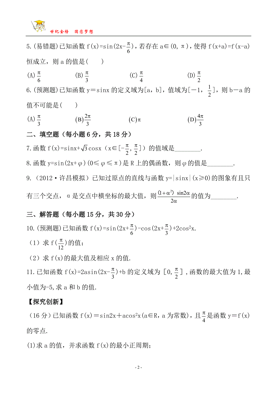 2013版高中全程复习方略课时提能训练：3.3三角函数的图象与性质(人教A版·数学理)湖南专用_第2页