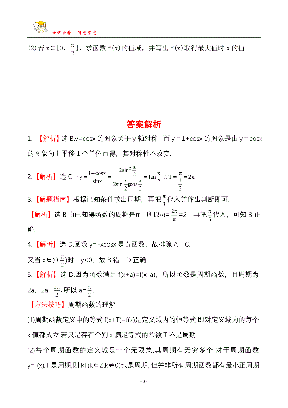 2013版高中全程复习方略课时提能训练：3.3三角函数的图象与性质(人教A版·数学理)湖南专用_第3页