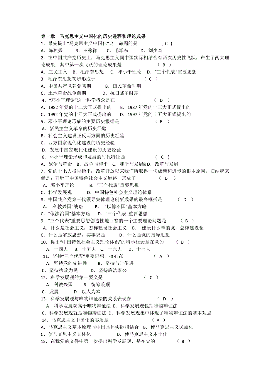 毛概1-15章单选和多选题及答案2_第1页