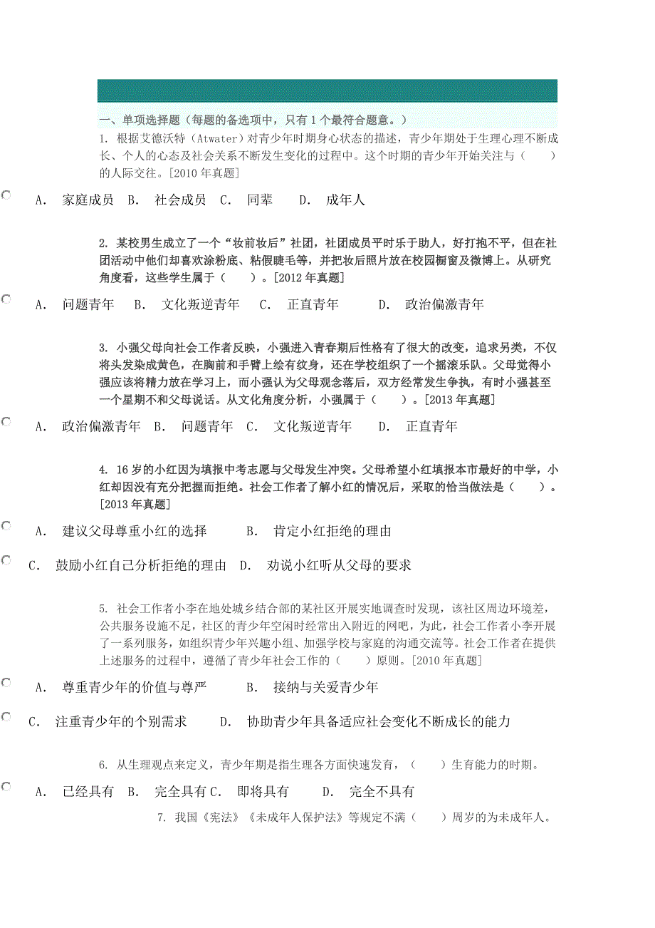 初级社会工作实务第三章习题 (2)_第1页