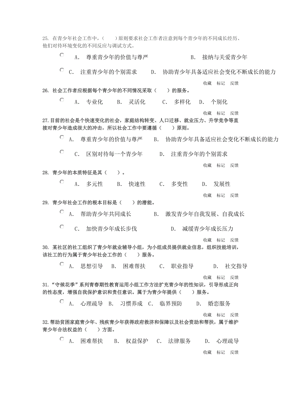 初级社会工作实务第三章习题 (2)_第4页