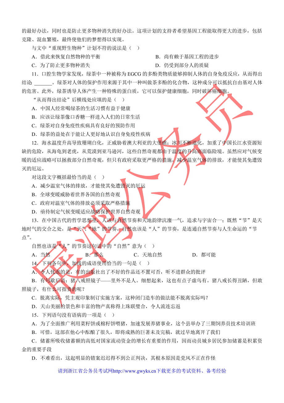 浙江省录用公务员考试《行政职业能力测验》模拟试卷2_第4页