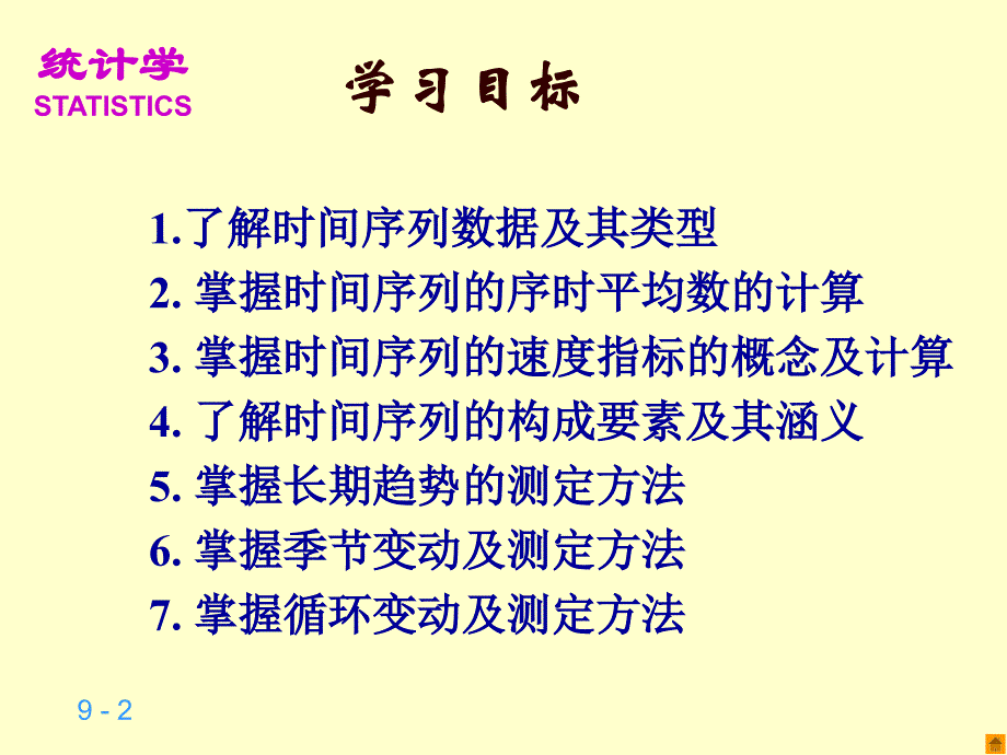 第九章时间序列分析[1]_第2页