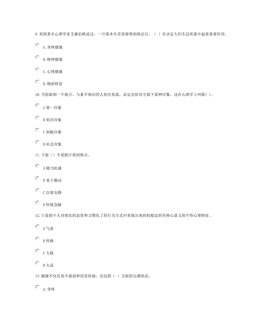 心理健康与个人职业生涯规划测试题_第3页