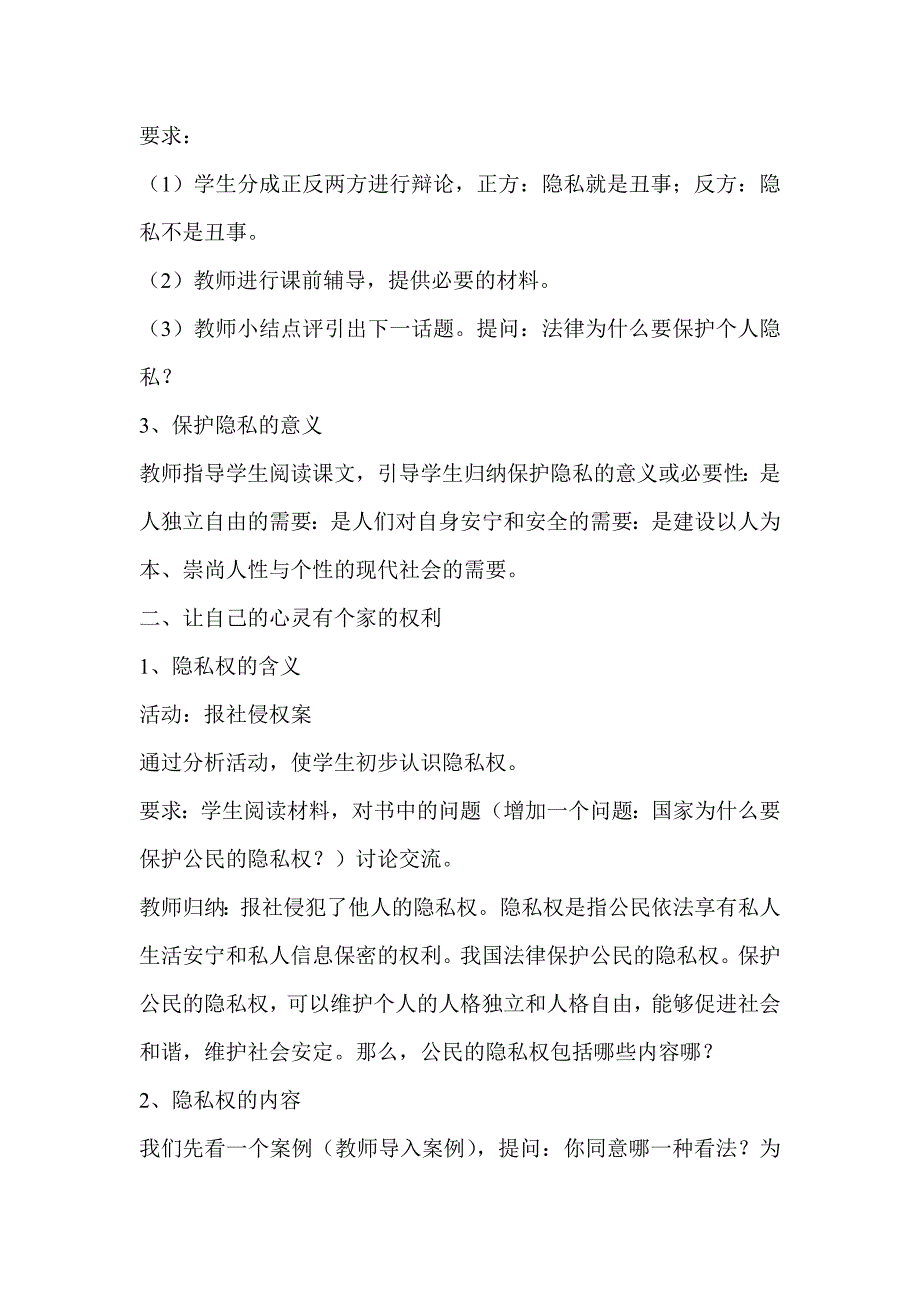 思想品德八年级下册第五课第一框隐私和隐私权教学案例2_第3页